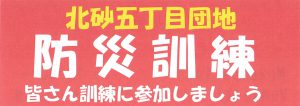 １１月１４日（日）北砂五丁目団地防災訓練が開催されます！